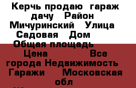 Керчь продаю  гараж-дачу › Район ­ Мичуринский › Улица ­ Садовая › Дом ­ 32 › Общая площадь ­ 24 › Цена ­ 50 000 - Все города Недвижимость » Гаражи   . Московская обл.,Железнодорожный г.